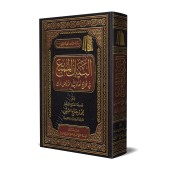 Référencement des hadiths du livre « ar-Rawd al-Murbi' »/البيان الممتع في تخريج أحاديث الروض المربع